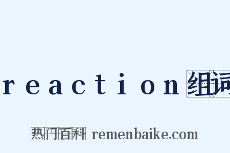 reaction组词是什么意思的图片
